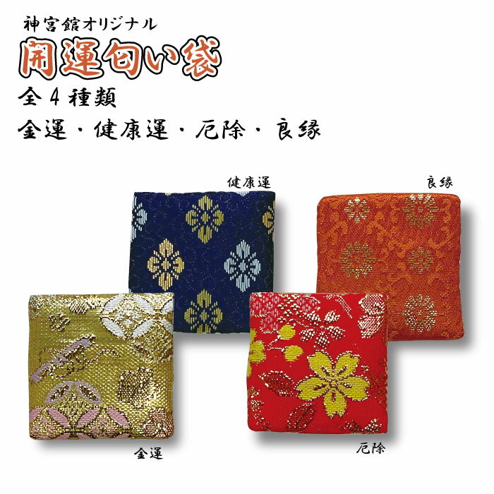 開運匂い袋 匂い袋 香り袋 お香 全4種類 2個セット 金運 健康運 厄除け 良縁 財布 浄化 アロマ フレグランス 開運グッズ 日本製 調香 プレゼント お香...