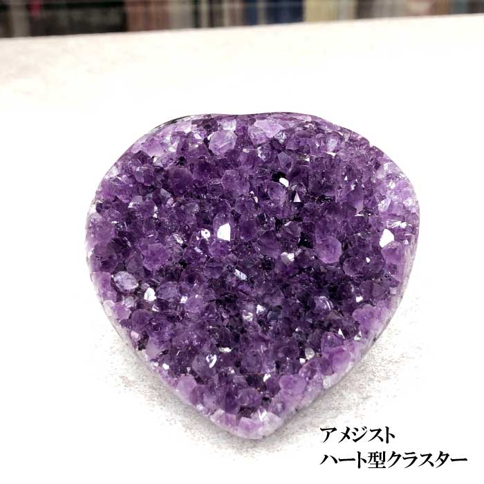 ハート型 アメジストクラスター ウルグアイ産 ハート型 アメジスト アメジ...