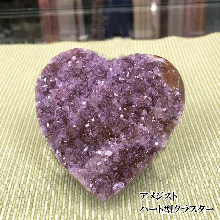 ハート型 アメジストクラスター ウルグアイ産 ハート型 アメジスト アメジ...