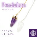 【SALE50%OFF】ペンデュラム 全2種 天然石 パワーストーン アメジスト クリスタル ダウジング 振り子 潜在能力 占い道具 パワーストーン 開運 風水 994348 ss50
