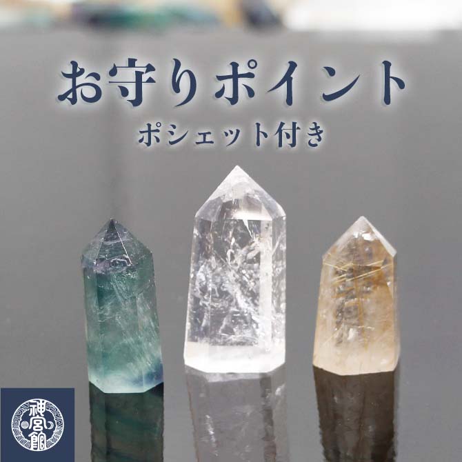 お守りポイント ポシェット付き 天然石 ルチルクォーツ フローライト 水晶 ポイント ラフストーン 天然石 受験 お守り パワーストーン ポインタ 厄除け 魔除け 合格祈願 開運グッズ 持ち歩く ポータブル 994347 ss30