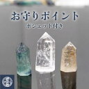 お守りポイント ポシェット付き 天然石 ルチルクォーツ フローライト 水晶 ポイント ラフストーン 天然石 受験 お守り パワーストーン ポインタ 厄除け 魔除け 合格祈願 開運グッズ 持ち歩く ポータブル 994347