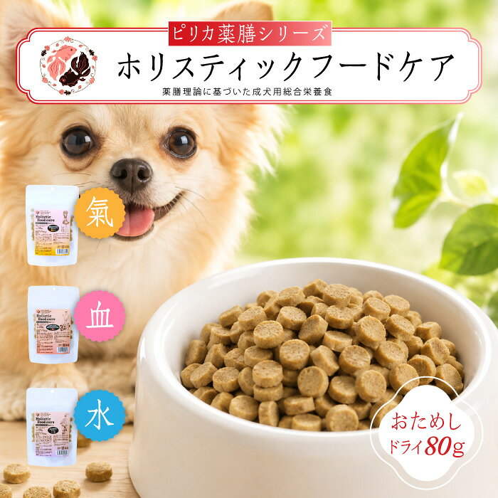 国産 ドッグフード おためし80g ホリスティックフードケア お試し 少量パック 成犬用 3種 総合栄養食 東洋医学 ノンオイルコーティング 小麦グルテンフリー 薬膳フード 着色料不使用 保存料不使用 pirica