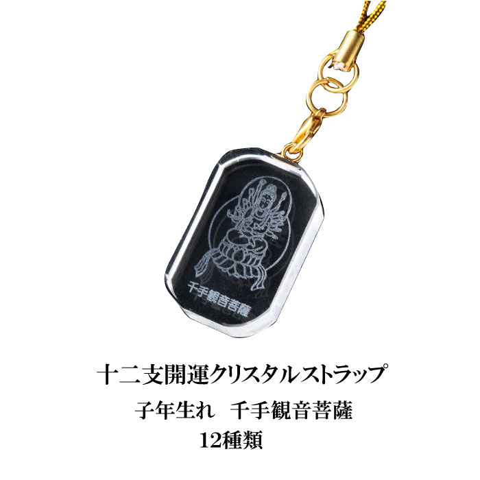 干支の守護本尊 12種 開運 クリスタル ストラップ 開運グッズ 守り本尊 十二支守り本尊 お守り 干支守り 縁起物 開運アイテム 子年 丑年 寅年 卯年 辰年 巳年 午年 未年 申年 酉年 戌年 亥年 守護本尊 送料無料 991002