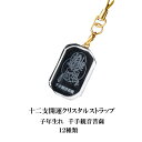 干支の守護本尊 12種 開運 クリスタル ストラップ 開運グッズ 守り本尊 十二支守り本尊 お守り 干支守り 縁起物 開運アイテム 子年 丑年 寅年 卯年 辰年...