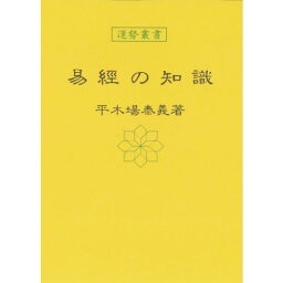 易經の知識 暦 B6 神宮館高島暦 占い 知識 運勢 易經 専門書 実用 カレンダー シンプル