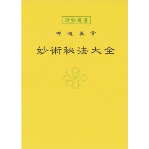 妙術秘法大全 暦 B6 神宮館高島暦 占い 知識 運勢 神仏 解説 専門書 実用 カレンダー シンプル