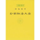 妙術秘法大全 暦 B6 神宮館高島暦 占い 知識 運勢 神仏 解説 専門書 実用 カレンダー シンプル