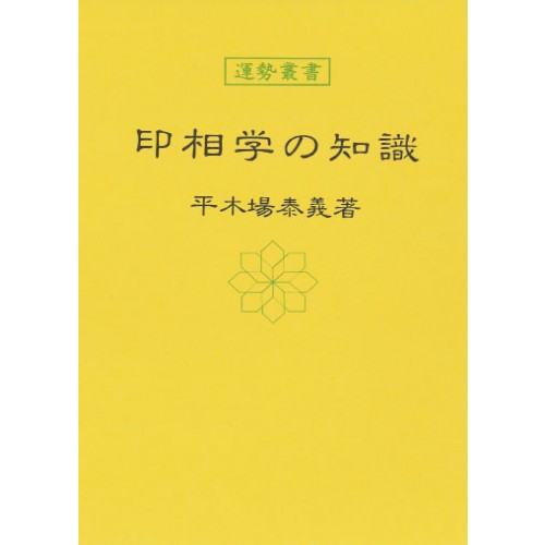 印相の知識 暦 B6 神宮館高島暦 占い 知識 運勢 印相 専門書 実用 カレンダー シンプル