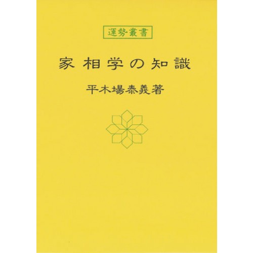 家相学の知識 暦 B6 神宮館高島暦 占い 知識 運勢 家相 専門書 実用 カレンダー シンプル