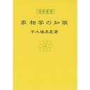 家相学の知識 暦 B6 神宮館高島暦 占い 知識 運勢 家相 専門書 実用 カレンダー シンプル