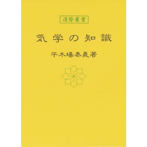 気学の知識 暦 B6 神宮館高島暦 占い 知識 運勢 気学 専門書 実用