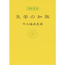 気学の知識 暦 B6 神宮館高島暦 占い 知識 運勢 気学 専門書 実用
