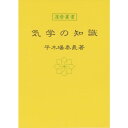 気学の知識 暦 B6 神宮館高島暦 占い 知識 運勢 気学 専門書 実用