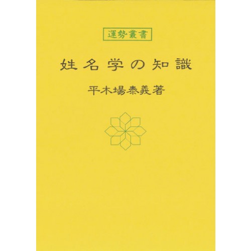 姓名学の知識 暦 B6 神宮館高島暦 占い 知識 運勢 姓名 専門書 実用 カレンダー シンプル