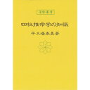 四柱推命学の知識 暦 B6 神宮館高島暦 占い 知識 運勢 四柱推命 専門書 実用 カレンダー シンプル