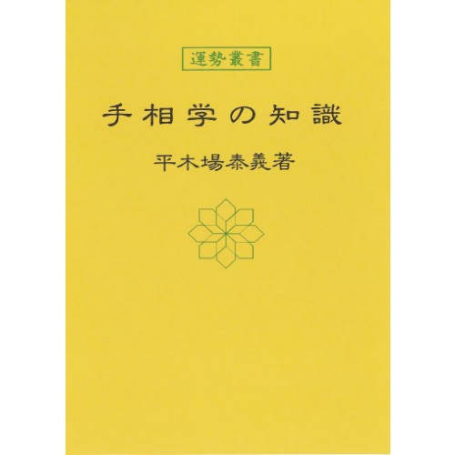 手相学の知識 暦 B6 神宮館高島暦 占い 知識 運勢 手相 専門書 実用 カレンダー シンプル