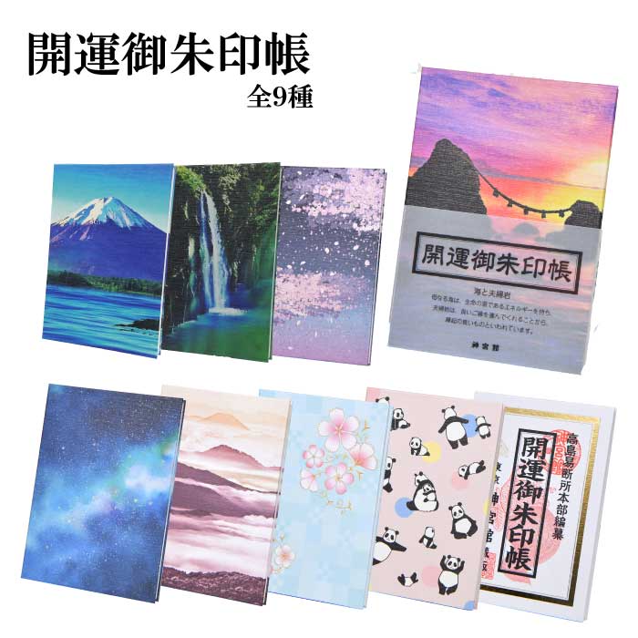 【SALE20%OFF】御朱印帳 かわいい おしゃれ 開運 ご朱印帳 富士山 夜桜 天の川 パンダ 雲海 夫婦岩 蛇腹 縁起物 験担ぎ ご朱印 朱印帳 書き置き 御朱印集め 神社 お寺 神社巡り お寺巡り 参拝 …