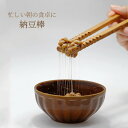 納豆まぜ棒 納豆 なっとう かき混ぜ棒 納豆棒 千段 20.0 栗 棒 箸 混ぜ 混ぜる 栗製 漆 丸十 992990