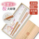 若狭塗箸 桜 夫婦箸セット 桐箱入り 箸置き付き シンプル 食洗機対応 白色 ピンク色 結婚祝い 内祝い 母の日 敬老の日 還暦祝い 誕生日プレゼント 新生活祝...