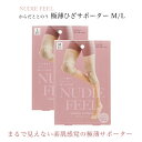 サポーター からだととのう 極薄 ひざサポーター レディース Mサイズ Lサイズ 女性向け NUDIE FEEL ヌーディーフィール 着圧 ひざ 極薄サポーター...