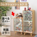 コレクションシェルフ S ブラウン ナチュラル コレクションボックス コレクションケース ガラスケース シェルフ ショーケース 人形ケース アクセサリー コレクション フィギュア インテリア家具 ディスプレイ 収納棚 コレクター 推し活 背面ミラー