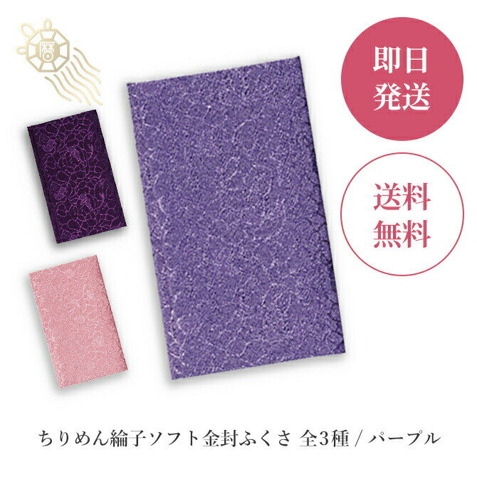 ふくさ 袱紗 ちりめん綸子ソフト 金封ふくさ 655-3 パープル 慶弔両用 メンズ レディース 男性向け 女性向け 男女兼用 袱紗 ふくさ 慶弔両用 ちりめん...