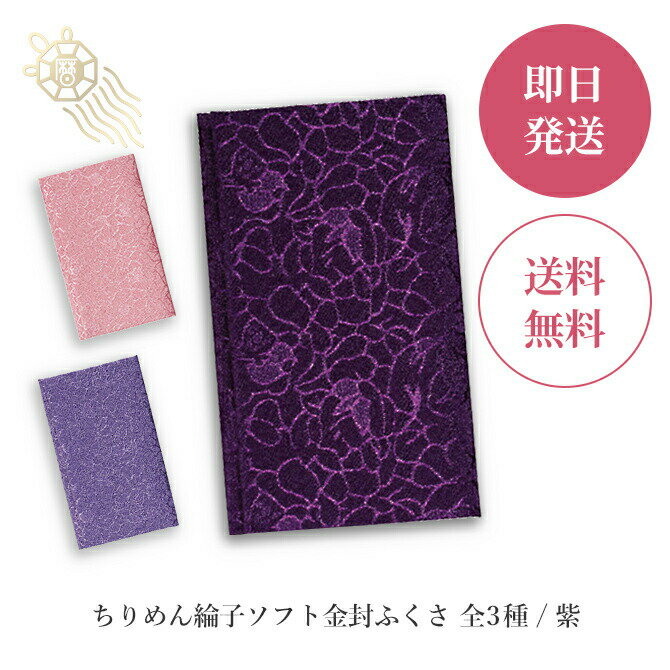 ふくさ 袱紗 ちりめん綸子ソフト 金封ふくさ 655-1 紫 慶弔両用 メンズ レディース 男性向け 女性向け 男女兼用 袱紗 ふくさ 慶弔両用 ちりめん綸子 ...