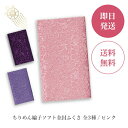 袱紗　正絹ふくさ　正絹ちりめん台付ふくさ利休（紙箱入り）お買い得商品【在庫処分・超特価】）FKー02ふくさ・利休