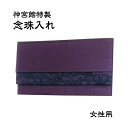 神宮館特製念珠入れ 紫 女性向け 念珠入れ 保管 袱紗 ふくさ 弔事 ポケットタイプ フォーマル おしゃれ 葬儀 お通夜 法事 冠婚葬祭 日本製 送料無料 991698 ss30