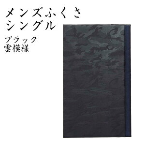 【日本製】メンズふくさ ブラック雲柄 658-6【慶弔兼 男性用 送料無料】【袱紗 ふくさ 慶弔兼用 ふくさ 結婚式 ふくさ 結婚式 おしゃれ ふくさ かわいい】