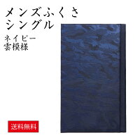 【日本製】メンズふくさ ネイビー雲柄 658-5