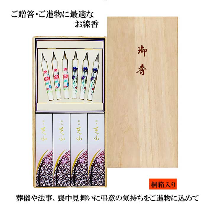 スーパーセール15％OFF 線香 贈答用 銘香芝山 桐箱絵ろうそくセット【線香 お線香 日本香堂 線香 煙の少ない 贈答品 ギフト ろーそくセット 喪中見舞い 喪中返し お彼岸 彼岸 家庭用 お盆 盆 葬儀 法事 お香 ヒーリング】お線香 贈答用 992189