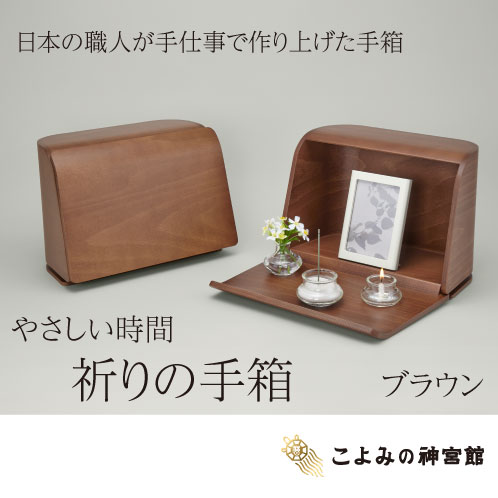 やさしい時間　祈りの手箱　ナチュラルとブラウン 【厄除け お線香 煙の少ない 神秘 気品 開運 お彼岸 彼岸 ひがん 日本香堂 贈答 ローソク セット 仏壇 仏具 家族 お盆 盆 おぼん】お線香 贈答用 送料無料