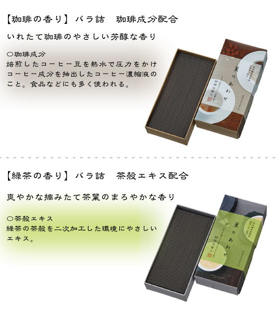 薫りあわせ（かおりあわせ）けむりの少ないお線香 紀州備長炭使用【珈琲 緑茶 厄除け お線香 煙の少ない 神秘 気品 開運 お彼岸 彼岸 おひがん 日本香堂 贈答 ローソク セット 仏壇 仏具 家族 お盆 盆 おぼん 備長炭】