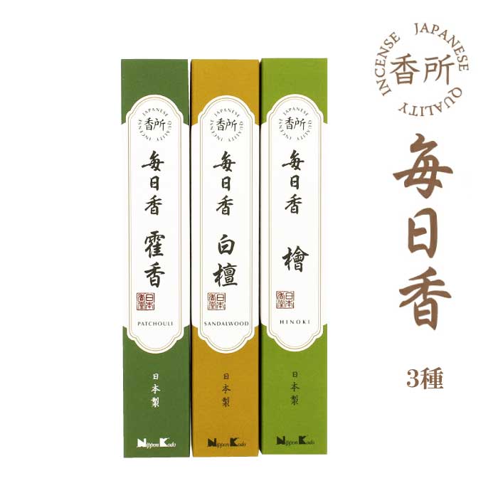 お香のギフト お香 毎日香 「檜」「白檀」「霍香」香りスティック お香 お線香 線香 香所 檜 檜の香り 抗菌 鎮静 天然植物原料 厄除け お彼岸 彼岸 日本香堂 贈答 家庭用 空間浄化 お盆 盆 日本製 992938