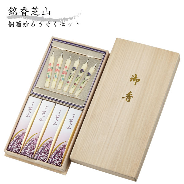 線香 贈答用 銘香芝山 桐箱 絵ろうそく セット 線香 お線香 のし対応 日本香堂 煙の少ない ローソクセット 贈答品 ギフト 喪中見舞い 喪中返し お彼岸 彼...
