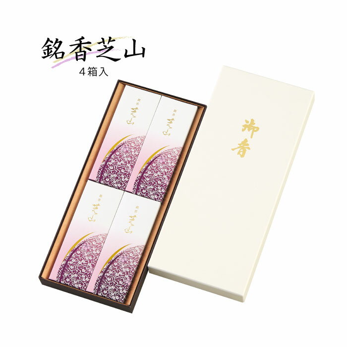 線香 贈答用 銘香芝山 進物 4箱入 線香 お線香 日本香堂 線香 煙の少ない 贈答品 ギフト 喪中見舞い 喪中返し お彼岸 彼岸 家庭用 お盆 盆 葬儀 法事...