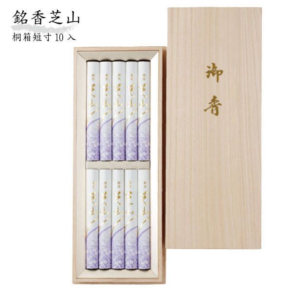 線香 贈答用 銘香芝山 桐箱短寸10入 線香 お線香 のし対応 日本香堂 線香 煙の少ない 贈答品 ギフト 喪中見舞い 喪中返し お彼岸 彼岸 家庭用 お盆 盆...
