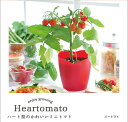 トマト ミニトマト Heartomato ハートマト 栽培セット かわいい トマト 栽培 簡単 野菜 食用 観葉植物インテリア 自由研究 癒し ヒーリング リラ...