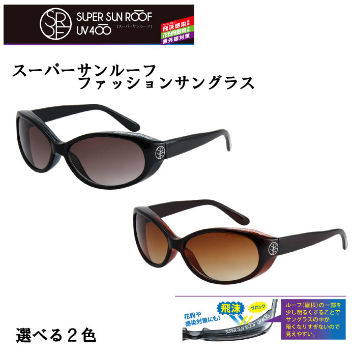 【SALE20%OFF】サングラス スーパーサンルーフ ファッションサングラス SRA-04 サングラス レディース ..