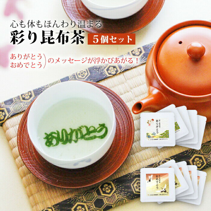 【SALE10%OFF】【送料無料】彩り昆布茶 5個セット ありがとう おめでとう 2種 メッセージ ギフト プチギフト 敬老の日 お茶 こんぶ茶 こぶ茶 国産 北海道産 縁起物 贈り物 ご進物 なが昆布 よろこんぶ ラッピング ss10