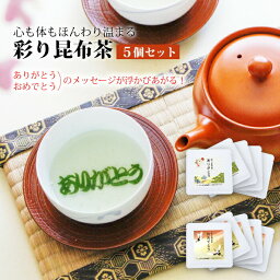 【ポイント10倍】【送料無料】彩り昆布茶 5個セット ありがとう おめでとう 2種 メッセージ ギフト プチギフト 敬老の日 お茶 こんぶ茶 こぶ茶 国産 北海道産 縁起物 贈り物 ご進物 なが昆布 よろこんぶ ラッピング