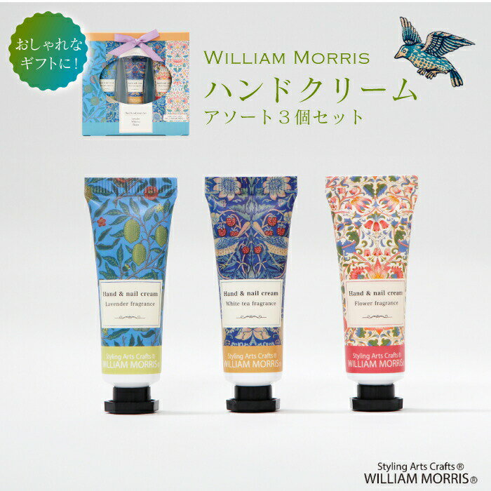 ウィリアム・モリス ハンドクリーム 3Pセット アソート おしゃれ アーツアンドクラフツ ギフトに最適 ..