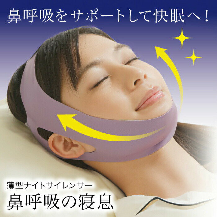 鼻呼吸 サポート 薄型 ナイトサイレンサー 鼻呼吸の寝息 口呼吸 抑制 安眠 快眠 渇き いびき 防止 睡眠..