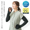 UV&クール ふんわりアームカバー UPF50+ UVカット率99% 接触冷感 Q-MAX 紫外線対策 日焼け防止 ひんやり 二の腕