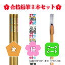 合格鉛筆3本セット 五角鉛筆 四角鉛筆 合格祈願 桜鉛筆 受験勉強 縁起物 プレゼント マークシート対応 学業成就 受験生応援 金色鉛筆 合格お守り 縁起が良い...