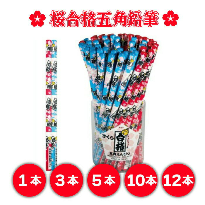 桜合格鉛筆 受験鉛筆 合格祈願 五角鉛筆 勉強道具 受験生 お守り 文房具 プレゼント 学業成就 勉強アイテム 受験対策 鉛筆 赤鉛筆 青鉛筆 試験用文具 受験...