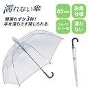 濡れない傘 ぬれないンブレラ 傘カバー スライドカバー付き ビニール傘 雨傘 65cm 長傘 便利 機能 車 電車 ぬれない カバー クリア ビジネス スーツ 男女兼用 ジャンプ ワンタッチ グラスファイバー 耐風