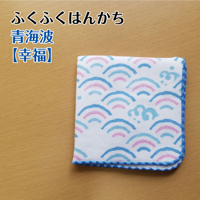 【2枚購入でお得】 ふくふくハンカチ 6種類 ハンカチ はんかち ハンドタオル 洗顔 普段使い 開運 縁起物 おしゃれ かわいい タオル 汗拭き 肌に優しい お祝い 招福 吸水性 ギフト 祝い プレゼント 992460 sd10